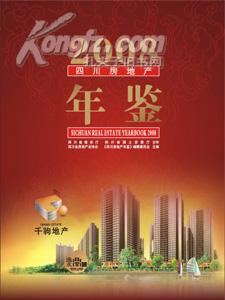 2008四川房地產(chǎn)年鑒 送書上門貨到付款
